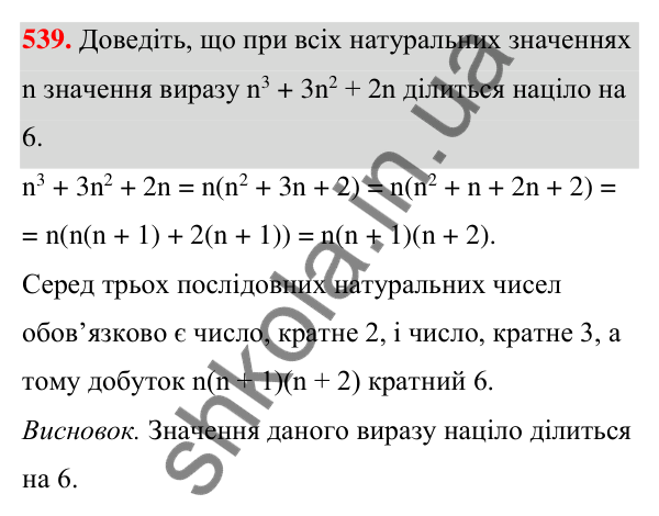 Відповідь до завдання 539 (с. 123) з алгебри для 7 класу (Мерзляк, 2024): 13. Розкладання многочлена на множники. Метод...