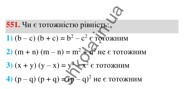 Відповідь до завдання 551 (с. 127) з алгебри для 7 класу (Мерзляк, 2024): 14. Добуток різниці та суми двох виразів