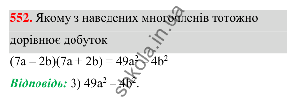 Відповідь до завдання 552 (с. 127) з алгебри для 7 класу (Мерзляк, 2024): 14. Добуток різниці та суми двох виразів
