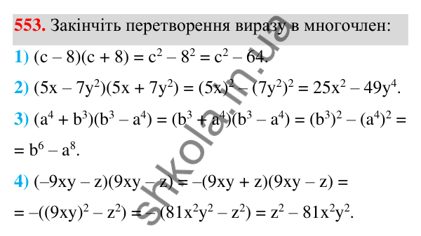 Відповідь до завдання 553 (с. 127) з алгебри для 7 класу (Мерзляк, 2024): 14. Добуток різниці та суми двох виразів