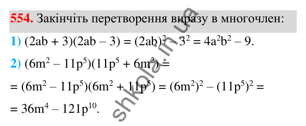 Відповідь до завдання 554 (с. 128) з алгебри для 7 класу (Мерзляк, 2024): 14. Добуток різниці та суми двох виразів