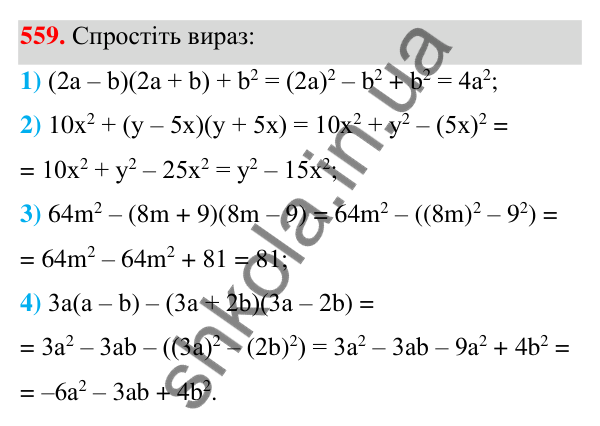 Відповідь до завдання 559 (с. 128) з алгебри для 7 класу (Мерзляк, 2024): 14. Добуток різниці та суми двох виразів