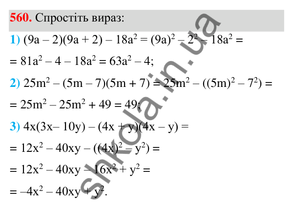 Відповідь до завдання 560 (с. 129) з алгебри для 7 класу (Мерзляк, 2024): 14. Добуток різниці та суми двох виразів