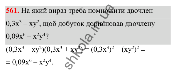 Відповідь до завдання 561 (с. 129) з алгебри для 7 класу (Мерзляк, 2024): 14. Добуток різниці та суми двох виразів