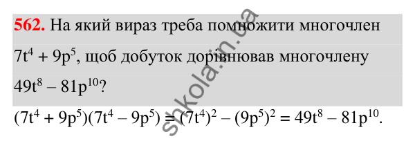 Відповідь до завдання 562 (с. 129) з алгебри для 7 класу (Мерзляк, 2024): 14. Добуток різниці та суми двох виразів