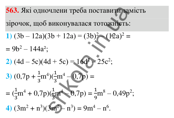 Відповідь до завдання 563 (с. 129) з алгебри для 7 класу (Мерзляк, 2024): 14. Добуток різниці та суми двох виразів