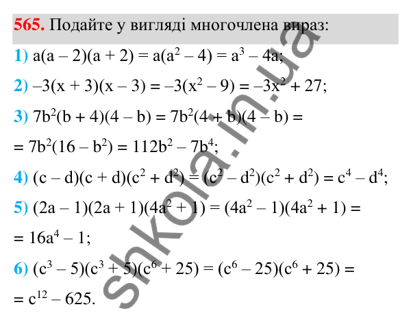 Відповідь до завдання 565 (с. 129) з алгебри для 7 класу (Мерзляк, 2024): 14. Добуток різниці та суми двох виразів