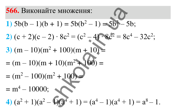Відповідь до завдання 566 (с. 129) з алгебри для 7 класу (Мерзляк, 2024): 14. Добуток різниці та суми двох виразів