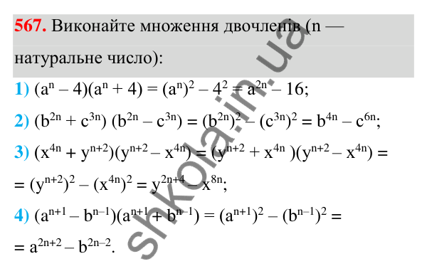 Відповідь до завдання 567 (с. 130) з алгебри для 7 класу (Мерзляк, 2024): 14. Добуток різниці та суми двох виразів