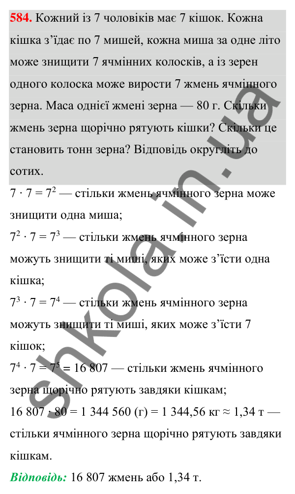 Відповідь до завдання 584 (с. 132) з алгебри для 7 класу (Мерзляк, 2024): 14. Добуток різниці та суми двох виразів