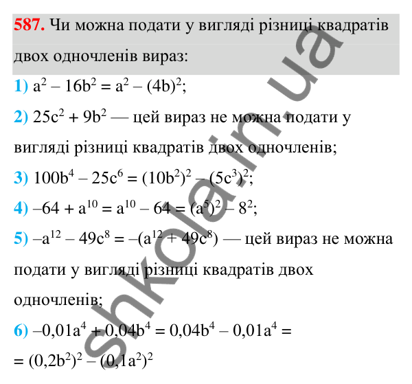 Відповідь до завдання 587 (с. 132) з алгебри для 7 класу (Мерзляк, 2024): 14. Добуток різниці та суми двох виразів