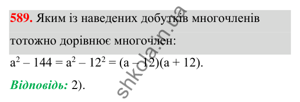 Відповідь до завдання 589 (с. 135) з алгебри для 7 класу (Мерзляк, 2024): 15. Різниця квадратів двох виразів