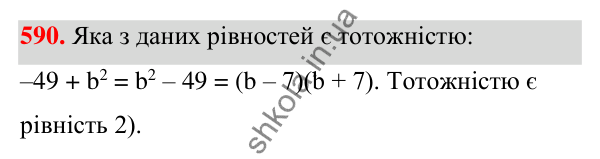 Відповідь до завдання 590 (с. 135) з алгебри для 7 класу (Мерзляк, 2024): 15. Різниця квадратів двох виразів