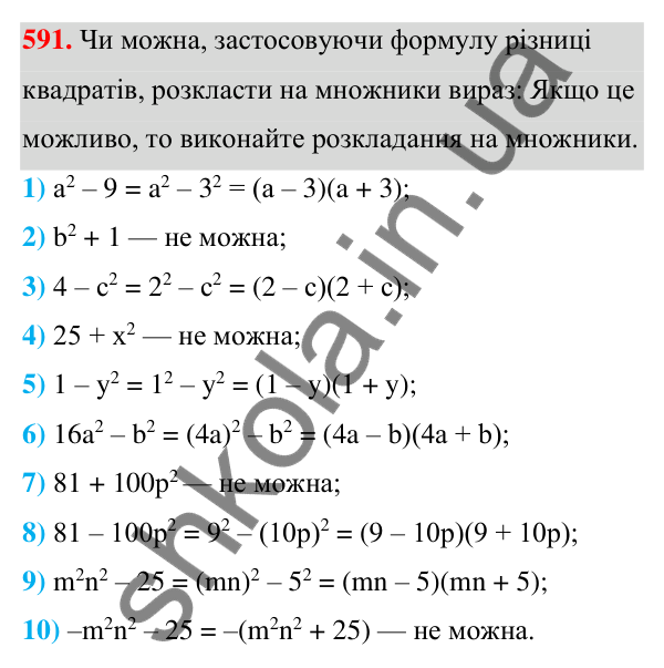 Відповідь до завдання 591 (с. 135) з алгебри для 7 класу (Мерзляк, 2024): 15. Різниця квадратів двох виразів