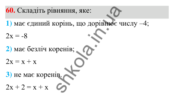 Відповідь до завдання 60 (с. 20) з алгебри для 7 класу (Мерзляк, 2024): 2. Лінійне рівняння з однією змінною