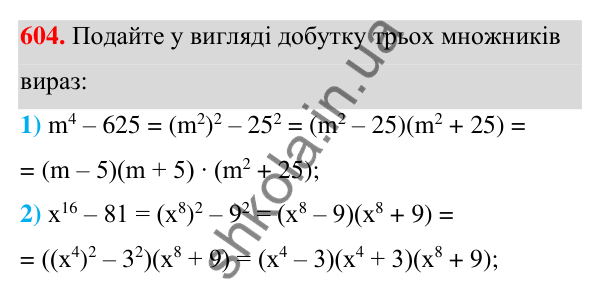 Відповідь до завдання 604 (с. 137) з алгебри для 7 класу (Мерзляк, 2024): 15. Різниця квадратів двох виразів