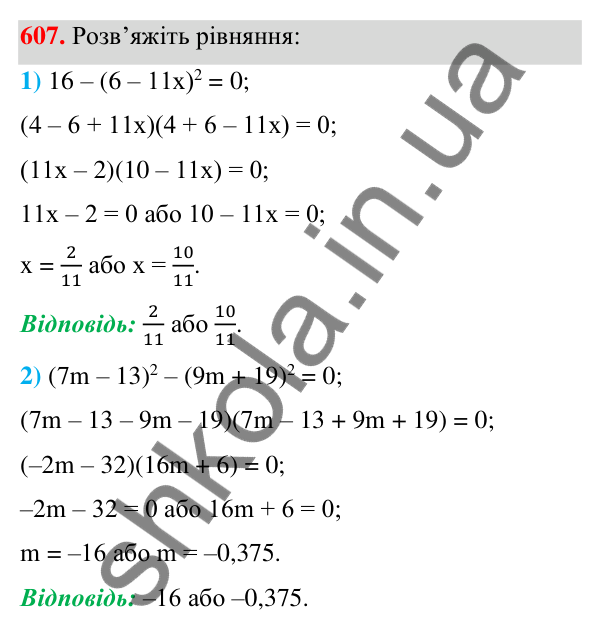 Відповідь до завдання 607 (с. 137) з алгебри для 7 класу (Мерзляк, 2024): 15. Різниця квадратів двох виразів