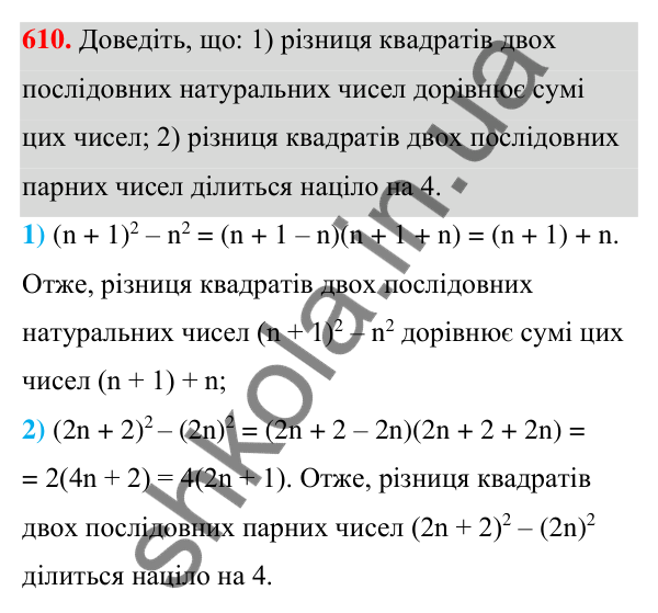 Відповідь до завдання 610 (с. 138) з алгебри для 7 класу (Мерзляк, 2024): 15. Різниця квадратів двох виразів