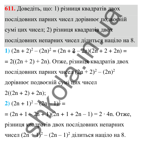 Відповідь до завдання 611 (с. 138) з алгебри для 7 класу (Мерзляк, 2024): 15. Різниця квадратів двох виразів