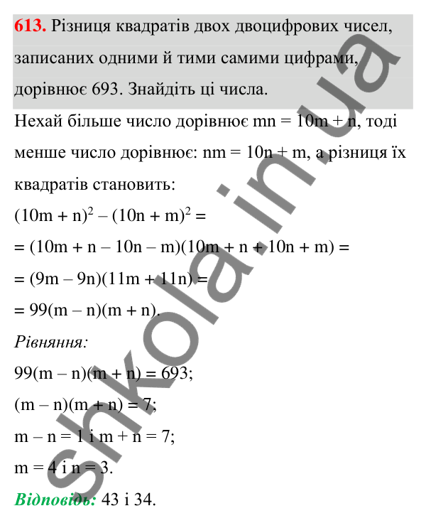 Відповідь до завдання 613 (с. 138) з алгебри для 7 класу (Мерзляк, 2024): 15. Різниця квадратів двох виразів