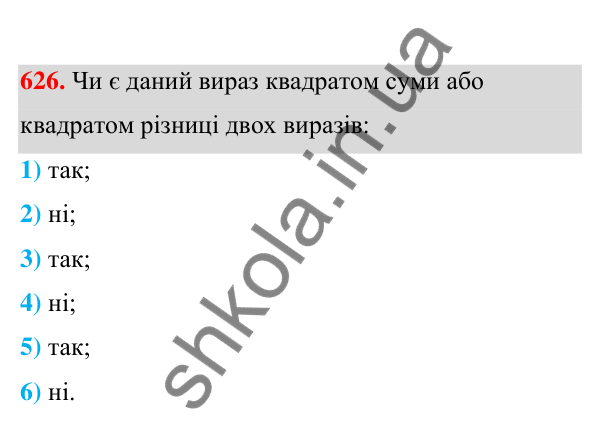 Відповідь до завдання 626 (с. 142) з алгебри для 7 класу (Мерзляк, 2024): 16. Квадрат суми та квадрат різниці двох виразів