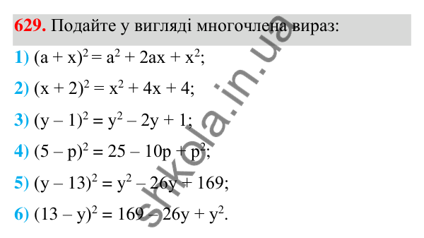 Відповідь до завдання 629 (с. 143) з алгебри для 7 класу (Мерзляк, 2024): 16. Квадрат суми та квадрат різниці двох виразів