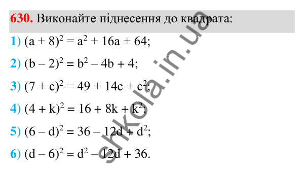 Відповідь до завдання 630 (с. 143) з алгебри для 7 класу (Мерзляк, 2024): 16. Квадрат суми та квадрат різниці двох виразів