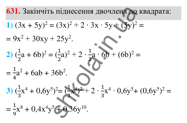 Відповідь до завдання 631 (с. 143) з алгебри для 7 класу (Мерзляк, 2024): 16. Квадрат суми та квадрат різниці двох виразів