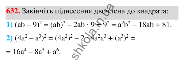 Відповідь до завдання 632 (с. 143) з алгебри для 7 класу (Мерзляк, 2024): 16. Квадрат суми та квадрат різниці двох виразів