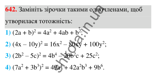 Відповідь до завдання 642 (с. 145) з алгебри для 7 класу (Мерзляк, 2024): 16. Квадрат суми та квадрат різниці двох виразів