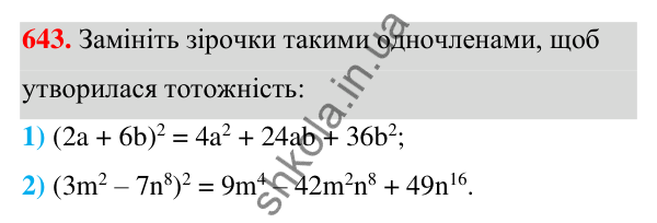 Відповідь до завдання 643 (с. 145) з алгебри для 7 класу (Мерзляк, 2024): 16. Квадрат суми та квадрат різниці двох виразів