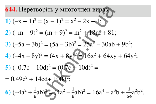 Відповідь до завдання 644 (с. 145) з алгебри для 7 класу (Мерзляк, 2024): 16. Квадрат суми та квадрат різниці двох виразів