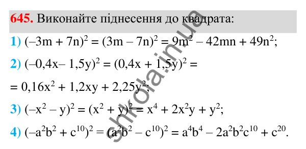Відповідь до завдання 645 (с. 145) з алгебри для 7 класу (Мерзляк, 2024): 16. Квадрат суми та квадрат різниці двох виразів