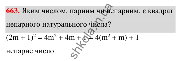 Відповідь до завдання 663 (с. 147) з алгебри для 7 класу (Мерзляк, 2024): 16. Квадрат суми та квадрат різниці двох виразів