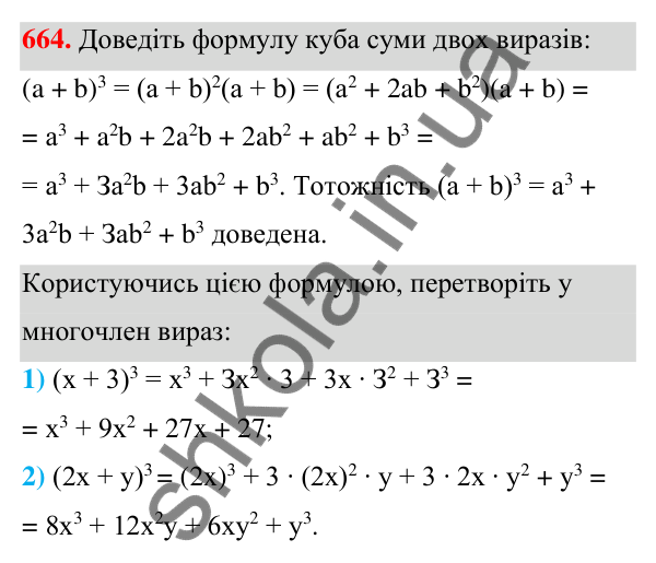 Відповідь до завдання 664 (с. 147) з алгебри для 7 класу (Мерзляк, 2024): 16. Квадрат суми та квадрат різниці двох виразів