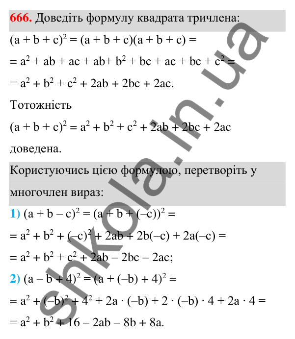 Відповідь до завдання 666 (с. 148) з алгебри для 7 класу (Мерзляк, 2024): 16. Квадрат суми та квадрат різниці двох виразів