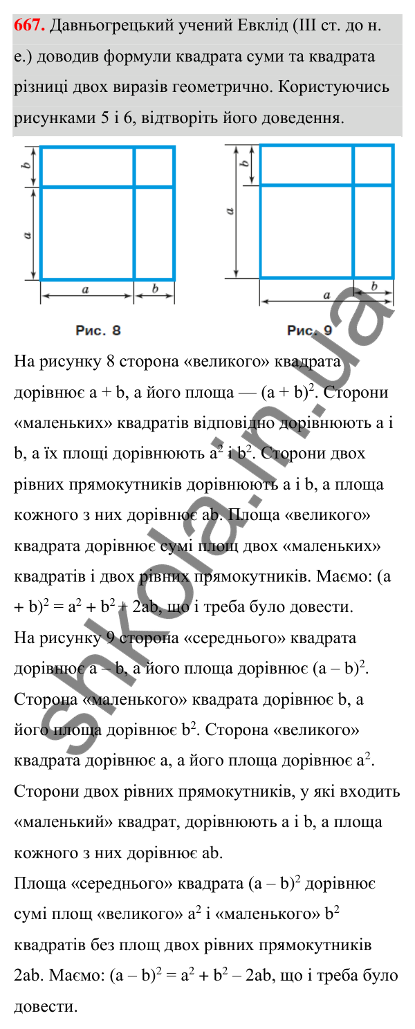 Відповідь до завдання 667 (с. 148) з алгебри для 7 класу (Мерзляк, 2024): 16. Квадрат суми та квадрат різниці двох виразів