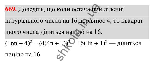 Відповідь до завдання 669 (с. 148) з алгебри для 7 класу (Мерзляк, 2024): 16. Квадрат суми та квадрат різниці двох виразів
