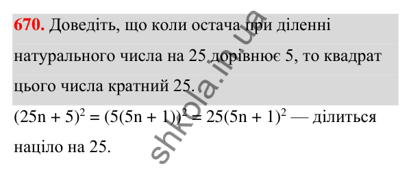 Відповідь до завдання 670 (с. 148) з алгебри для 7 класу (Мерзляк, 2024): 16. Квадрат суми та квадрат різниці двох виразів