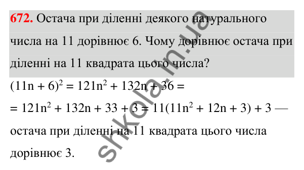 Відповідь до завдання 672 (с. 148) з алгебри для 7 класу (Мерзляк, 2024): 16. Квадрат суми та квадрат різниці двох виразів