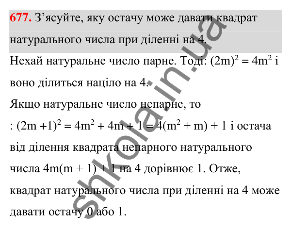 Відповідь до завдання 677 (с. 149) з алгебри для 7 класу (Мерзляк, 2024): 16. Квадрат суми та квадрат різниці двох виразів
