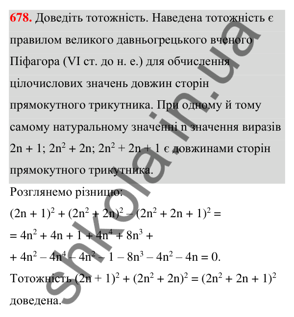 Відповідь до завдання 678 (с. 149) з алгебри для 7 класу (Мерзляк, 2024): 16. Квадрат суми та квадрат різниці двох виразів