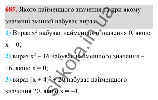 Відповідь до завдання 685 (с. 150) з алгебри для 7 класу (Мерзляк, 2024): 16. Квадрат суми та квадрат різниці двох виразів