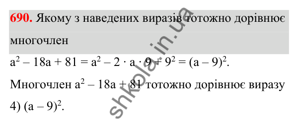 Відповідь до завдання 690 (с. 155) з алгебри для 7 класу (Мерзляк, 2024): 17. Перетворення многочлена у квадрат суми...