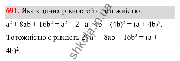 Відповідь до завдання 691 (с. 155) з алгебри для 7 класу (Мерзляк, 2024): 17. Перетворення многочлена у квадрат суми...