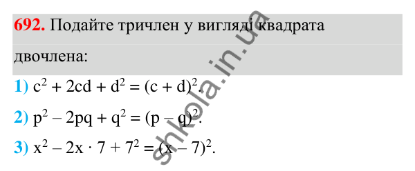 Відповідь до завдання 692 (с. 155) з алгебри для 7 класу (Мерзляк, 2024): 17. Перетворення многочлена у квадрат суми...