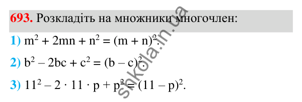Відповідь до завдання 693 (с. 155) з алгебри для 7 класу (Мерзляк, 2024): 17. Перетворення многочлена у квадрат суми...