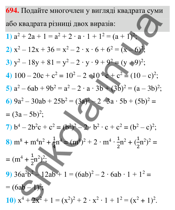 Відповідь до завдання 694 (с. 155) з алгебри для 7 класу (Мерзляк, 2024): 17. Перетворення многочлена у квадрат суми...