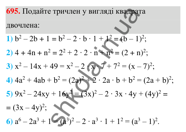 Відповідь до завдання 695 (с. 156) з алгебри для 7 класу (Мерзляк, 2024): 17. Перетворення многочлена у квадрат суми...