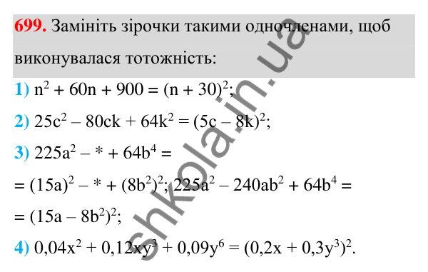 Відповідь до завдання 699 (с. 156) з алгебри для 7 класу (Мерзляк, 2024): 17. Перетворення многочлена у квадрат суми...